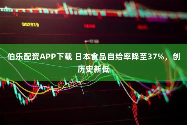 伯乐配资APP下载 日本食品自给率降至37%，创历史新低